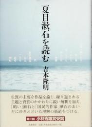 夏目漱石を読む