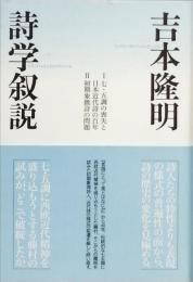 詩学叙説
