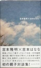 吉本隆明×吉本ばなな