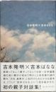 吉本隆明×吉本ばなな