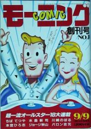 コミックモーニング