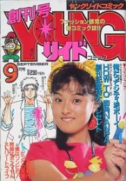 ヤングリイドコミック　創刊号