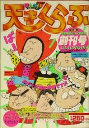 天才くらぶ　創刊号