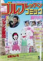 ゴルフレッスンコミック 　創刊号