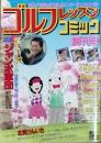ゴルフレッスンコミック 　創刊号