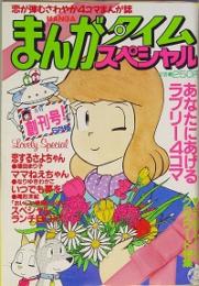 まんがタイムスペシャル 　創刊号