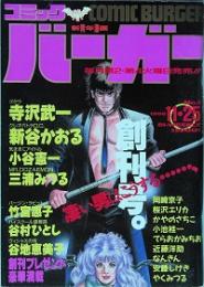 コミックバーガー　創刊号