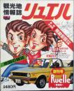 観光地情報誌　リュエル　　創刊号　