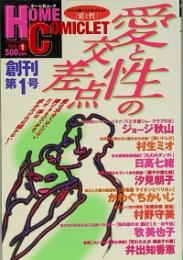 ホームコミックレット　愛と性の交差点　創刊第１号