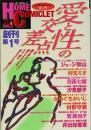 ホームコミックレット　愛と性の交差点　創刊第１号