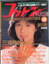 コットン ＰＲＥＳＳ   創刊号　