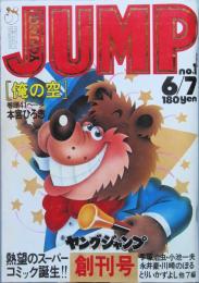 ヤングジャンプ   創刊号