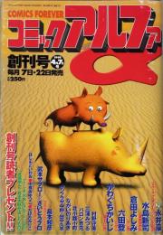 コミックアルファ　創刊号