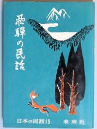 飛騨の民話