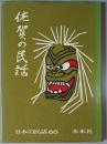 佐賀の民話
