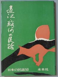 遠江・駿河の民話