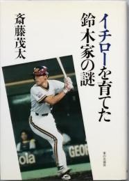 イチローを育てた鈴木家の謎