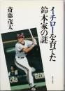 イチローを育てた鈴木家の謎