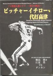ピッチャーイチロー、代打高津