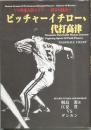 ピッチャーイチロー、代打高津