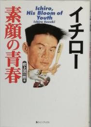イチロー素顔の青春