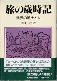 旅の歳時記