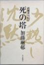 西域俳句紀行 死の塔