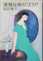 孤独な夜のココア