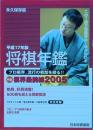 平成17年版 将棋年鑑