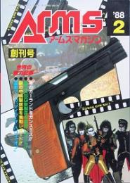 アームズ・マガジン　　創刊号