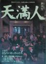 天満人　創刊号