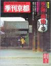 季刊京都　創刊号