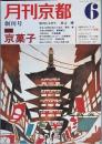 月刊京都　　創刊号