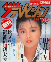 ザテレビジョン  　創刊第1号