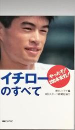 イチローのすべて