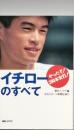 イチローのすべて