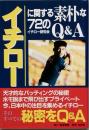 イチローに関する素朴な72のＱ&Ａ