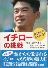 イチローの挑戦