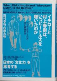 イチローと村上春樹は、いつビートルズを聴いたのか