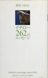 夢をつかむイチロー262のメッセージ