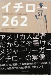 イチロー262