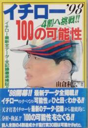 イチロー100の可能性　4割へ挑戦！！