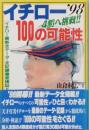 イチロー100の可能性　4割へ挑戦！！