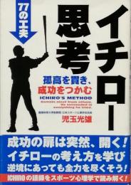 イチロー思考　　77の工夫