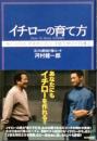 イチローの育て方