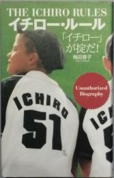 イチロー・ルール