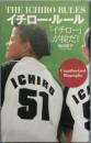 イチロー・ルール