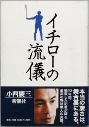 イチローの流儀