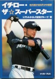 イチロー・ザ・スーパースター