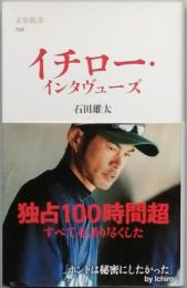 イチロー・インタヴューズ